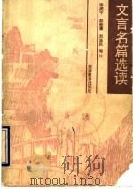 文言名篇选读（1990 PDF版）