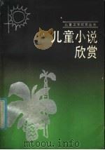 儿童小说欣赏（1985 PDF版）