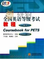 全国英语等级考试教程 一级 B 1997 PDF电子版封面 704012730X 教育部考试中心组编