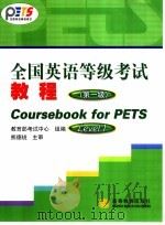 全国英语等级考试教程 第1级 1997 PDF电子版封面 7040127296 教育部考试中心组编