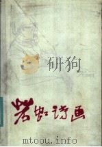 若虹诗画 1985 PDF电子版封面 10373·1 若虹作