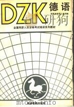 德语 1990 PDF电子版封面 7563701591 国家旅游局人教司编;魏永昌主编