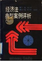 经济法典型案例评析 1991 PDF电子版封面 7543802465 刘定华主编