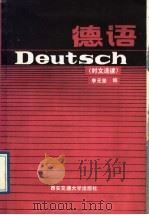 德语 时文选读 1987 PDF电子版封面 7560500560 李元坚编