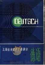 德语 下 1989 PDF电子版封面 7810091557 蔡克奇编