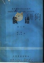 俄语 第3册 1984 PDF电子版封面 14048·4492 杨枫,刘玉清编
