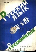 自学教材 俄语 1986 PDF电子版封面 7375·417 虞春蕙,刘庆宁,袁妮编著