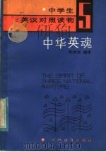 中学生英汉对照读物 5 中华英魂 1986 PDF电子版封面 7356·186 陈武现编译