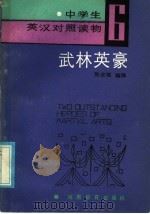 中学生英汉对照读物  6  武林英豪（1986 PDF版）
