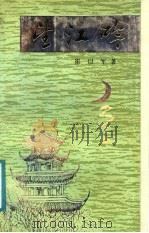 望江吟 1991 PDF电子版封面 7539605278 崔以军著