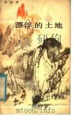 漂浮的土地 1984 PDF电子版封面 10107·366 李道林著