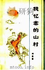我忆念的山村 1984 PDF电子版封面 10107·365 刘益善著