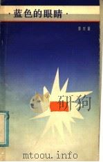 蓝色的眼睛 1984 PDF电子版封面 10107·367 董宏量著