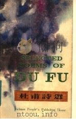 杜甫诗选  汉英对照   1985  PDF电子版封面  10118·749  李惟建译 