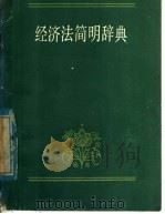 经济法简明词典   1985  PDF电子版封面  4093·156  王晓珉，王雨本编 