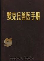 默克氏兽医手册   1984  PDF电子版封面  16110·98  （美）西格芒德（O.H.Siegmund）主编；樊璞等译 