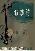 叙事诗丛刊  第4期（1982 PDF版）