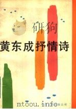 黄东成抒情诗 1989 PDF电子版封面 7505910388 黄东成著