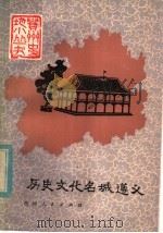 历史文化名城遵义 1984 PDF电子版封面 11115·70 石永言著