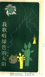 我歌唱绿色的太阳 科学诗集 1983 PDF电子版封面 10221·3 王一义著