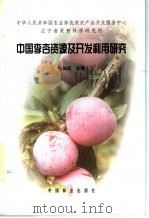 中国李杏资源及开发利用研究 1999 PDF电子版封面 7503824115 张加延主编