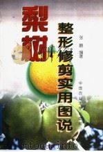 梨树整形修剪实用图说（1999 PDF版）