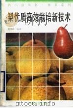 梨优质高效栽培新技术（1996 PDF版）
