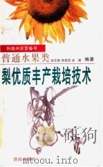 梨优质丰产栽培技术（1998 PDF版）
