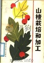 山楂栽培和加工（1988 PDF版）
