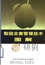 梨园全套管理技术图解（1998 PDF版）