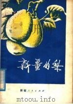 新疆的梨 1978 PDF电子版封面 16098·14 新疆农业科学院农科所,陕西省果树研究所主编