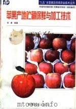 苹果产地贮藏保鲜与加工技术 1998 PDF电子版封面 7806411259 田勇编著