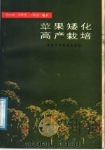 苹果矮化高产栽培（1989 PDF版）