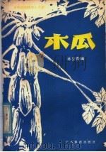 木瓜（1979 PDF版）