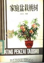 家庭盆栽桃树（1983 PDF版）