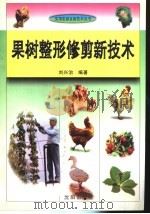 果树整形修剪新技术（1993 PDF版）