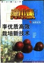 李优质高效栽培新技术（1996 PDF版）