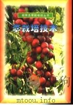 李栽培技术（1998 PDF版）