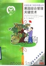 果园综合管理关键技术（1999 PDF版）