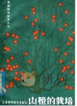 山楂的栽培（1986 PDF版）