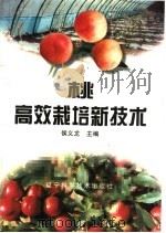 桃高效栽培新技术（1999 PDF版）