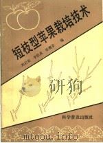 短枝型苹果栽培技术（1990 PDF版）