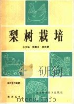 梨树栽培（1984 PDF版）