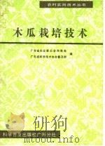 木瓜栽培技术（1986 PDF版）