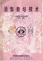 油梨栽培技术（1987 PDF版）