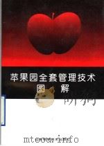 苹果园全套管理技术图解 1995 PDF电子版封面 7533115635 唐勇主编