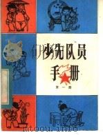 少先队员手册 第1册 1983 PDF电子版封面 R7247·29 《少先队员手册》编写小组编写