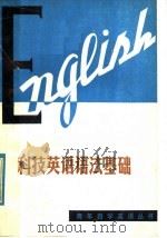 科技英语语法基础（1979 PDF版）