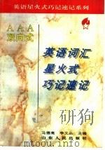 AAA双向式英语词汇星火式巧记速记（1995 PDF版）