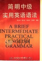 简明中级实用英语语法（1989 PDF版）